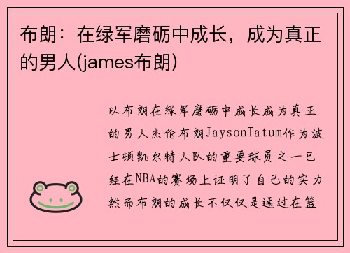 布朗：在绿军磨砺中成长，成为真正的男人(james布朗)