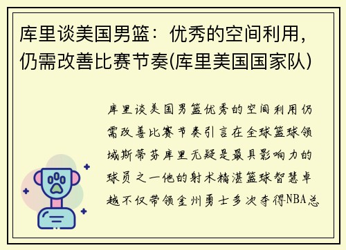 库里谈美国男篮：优秀的空间利用，仍需改善比赛节奏(库里美国国家队)