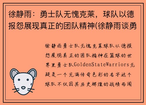 徐静雨：勇士队无愧克莱，球队以德报怨展现真正的团队精神(徐静雨谈勇士)