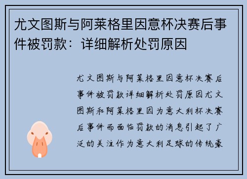 尤文图斯与阿莱格里因意杯决赛后事件被罚款：详细解析处罚原因