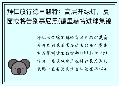 拜仁放行德里赫特：高层开绿灯，夏窗或将告别慕尼黑(德里赫特进球集锦)