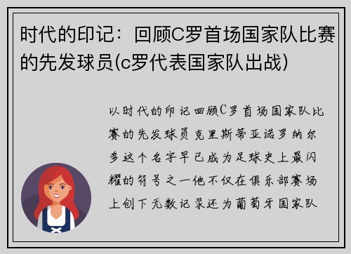 时代的印记：回顾C罗首场国家队比赛的先发球员(c罗代表国家队出战)