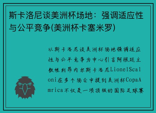 斯卡洛尼谈美洲杯场地：强调适应性与公平竞争(美洲杯卡塞米罗)