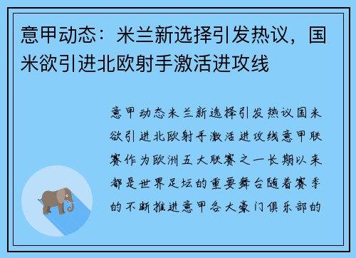 意甲动态：米兰新选择引发热议，国米欲引进北欧射手激活进攻线