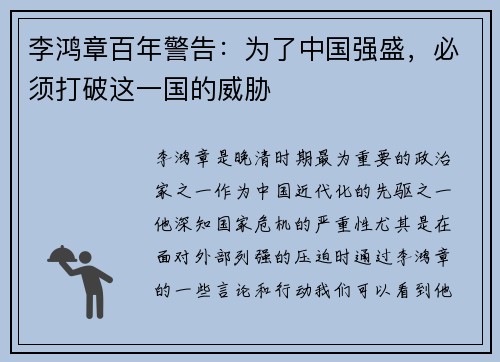 李鸿章百年警告：为了中国强盛，必须打破这一国的威胁
