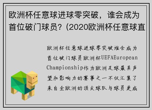 欧洲杯任意球进球零突破，谁会成为首位破门球员？(2020欧洲杯任意球直接进球)