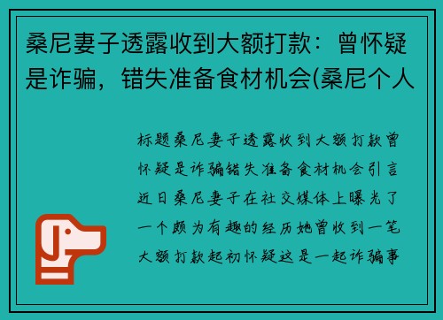 桑尼妻子透露收到大额打款：曾怀疑是诈骗，错失准备食材机会(桑尼个人资料)
