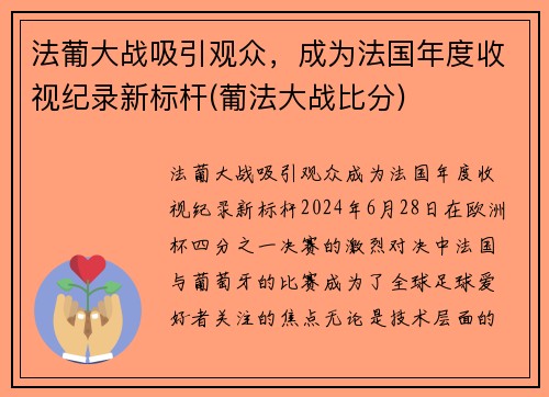 法葡大战吸引观众，成为法国年度收视纪录新标杆(葡法大战比分)