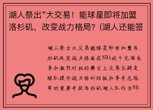 湖人祭出“大交易！能球星即将加盟洛杉矶，改变战力格局？(湖人还能签下几人)