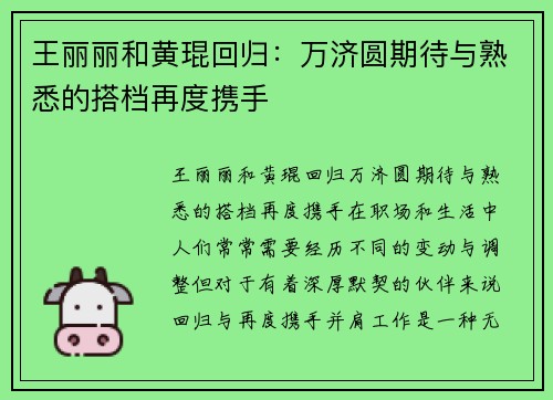 王丽丽和黄琨回归：万济圆期待与熟悉的搭档再度携手