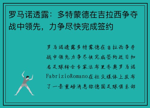 罗马诺透露：多特蒙德在吉拉西争夺战中领先，力争尽快完成签约