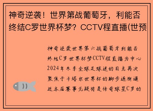 神奇逆袭！世界第战葡萄牙，利能否终结C罗世界杯梦？CCTV程直播(世预赛-c罗失点+终场前双响破纪录 葡萄牙2-1逆转)
