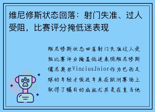 维尼修斯状态回落：射门失准、过人受阻，比赛评分掩低迷表现