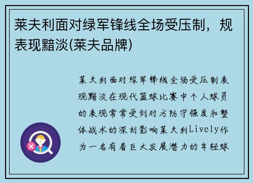 莱夫利面对绿军锋线全场受压制，规表现黯淡(莱夫品牌)