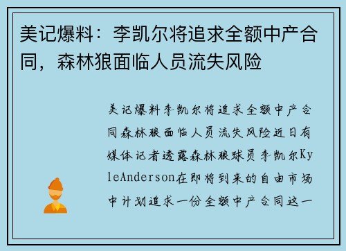美记爆料：李凯尔将追求全额中产合同，森林狼面临人员流失风险