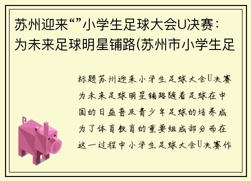 苏州迎来“”小学生足球大会U决赛：为未来足球明星铺路(苏州市小学生足球比赛)