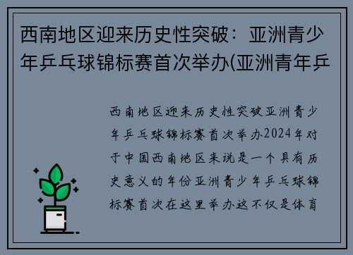 西南地区迎来历史性突破：亚洲青少年乒乓球锦标赛首次举办(亚洲青年乒乓球锦标赛百度百科)