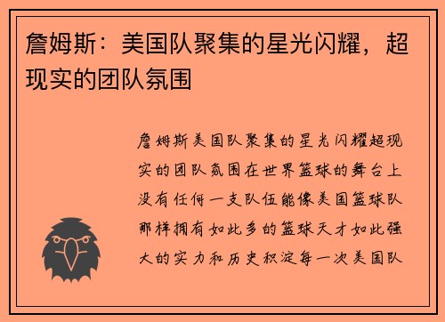詹姆斯：美国队聚集的星光闪耀，超现实的团队氛围