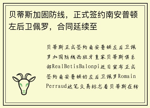 贝蒂斯加固防线，正式签约南安普顿左后卫佩罗，合同延续至