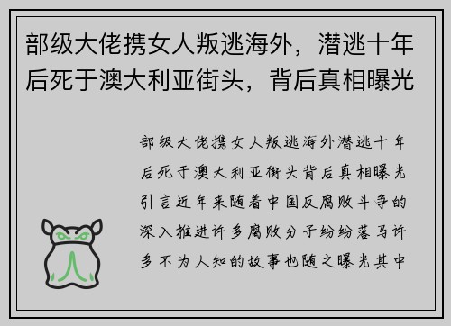 部级大佬携女人叛逃海外，潜逃十年后死于澳大利亚街头，背后真相曝光