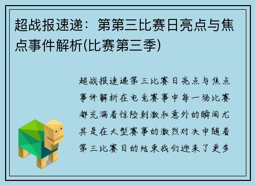 超战报速递：第第三比赛日亮点与焦点事件解析(比赛第三季)
