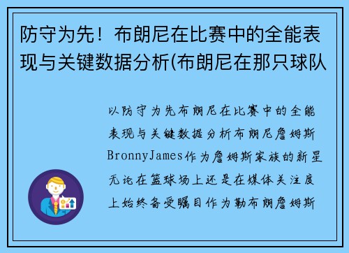 防守为先！布朗尼在比赛中的全能表现与关键数据分析(布朗尼在那只球队)