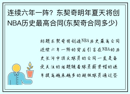 连续六年一阵？东契奇明年夏天将创NBA历史最高合同(东契奇合同多少)