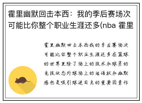 霍里幽默回击本西：我的季后赛场次可能比你整个职业生涯还多(nba 霍里)