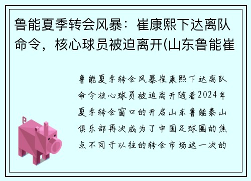 鲁能夏季转会风暴：崔康熙下达离队命令，核心球员被迫离开(山东鲁能崔鹏个人资料)
