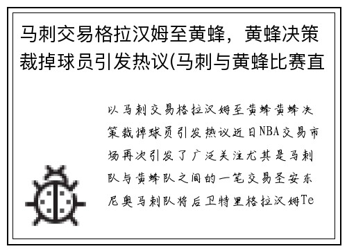 马刺交易格拉汉姆至黄蜂，黄蜂决策裁掉球员引发热议(马刺与黄蜂比赛直播)