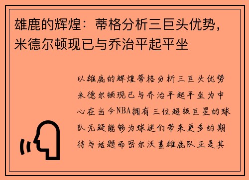 雄鹿的辉煌：蒂格分析三巨头优势，米德尔顿现已与乔治平起平坐