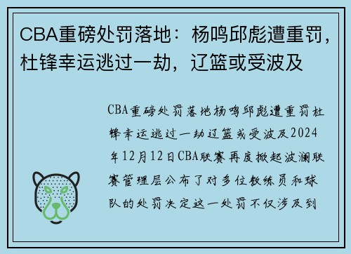 CBA重磅处罚落地：杨鸣邱彪遭重罚，杜锋幸运逃过一劫，辽篮或受波及
