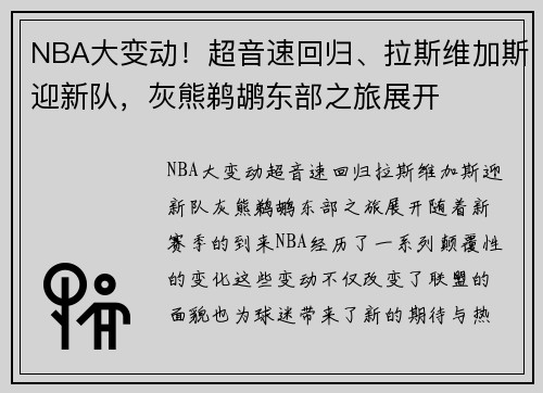 NBA大变动！超音速回归、拉斯维加斯迎新队，灰熊鹈鹕东部之旅展开