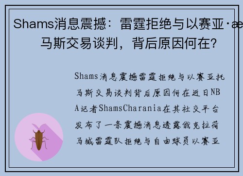 Shams消息震撼：雷霆拒绝与以赛亚·托马斯交易谈判，背后原因何在？