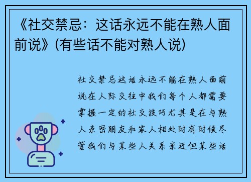 《社交禁忌：这话永远不能在熟人面前说》(有些话不能对熟人说)