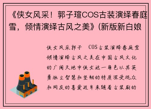 《侠女风采！郭子瑄COS古装演绎春庭雪，倾情演绎古风之美》(新版新白娘子传奇小青最后和谁在一起了)
