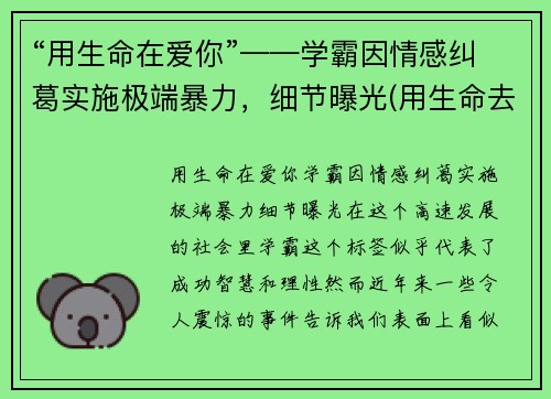 “用生命在爱你”——学霸因情感纠葛实施极端暴力，细节曝光(用生命去爱你)