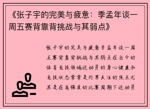 《张子宇的完美与疲惫：季孟年谈一周五赛背靠背挑战与其弱点》