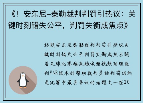 《！安东尼-泰勒裁判判罚引热议：关键时刻错失公平，判罚失衡成焦点》