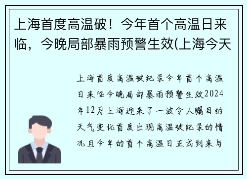 上海首度高温破！今年首个高温日来临，今晚局部暴雨预警生效(上海今天高温第几天)