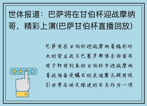 世体报道：巴萨将在甘伯杯迎战摩纳哥，精彩上演(巴萨甘伯杯直播回放)