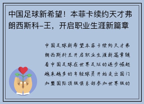 中国足球新希望！本菲卡续约天才弗朗西斯科-王，开启职业生涯新篇章