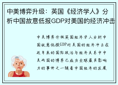 中美博弈升级：英国《经济学人》分析中国故意低报GDP对美国的经济冲击