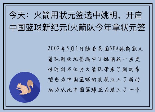 今天：火箭用状元签选中姚明，开启中国篮球新纪元(火箭队今年拿状元签)