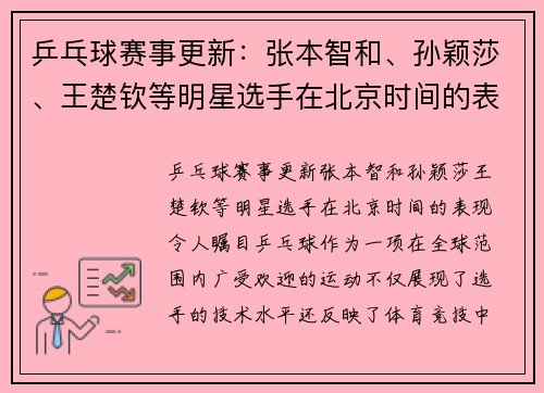 乒乓球赛事更新：张本智和、孙颖莎、王楚钦等明星选手在北京时间的表现令人瞩目