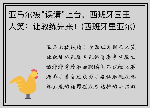 亚马尔被“误请”上台，西班牙国王大笑：让教练先来！(西班牙里亚尔)