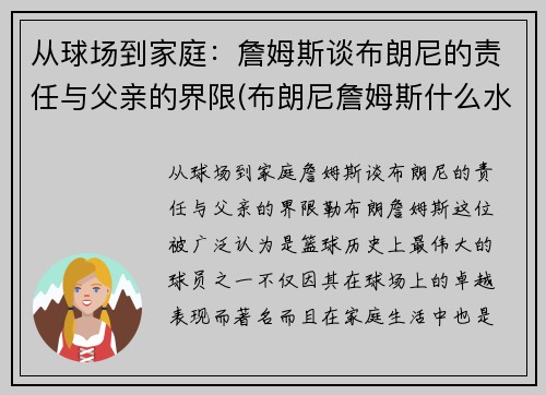 从球场到家庭：詹姆斯谈布朗尼的责任与父亲的界限(布朗尼詹姆斯什么水平)