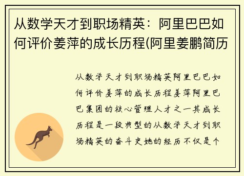 从数学天才到职场精英：阿里巴巴如何评价姜萍的成长历程(阿里姜鹏简历)