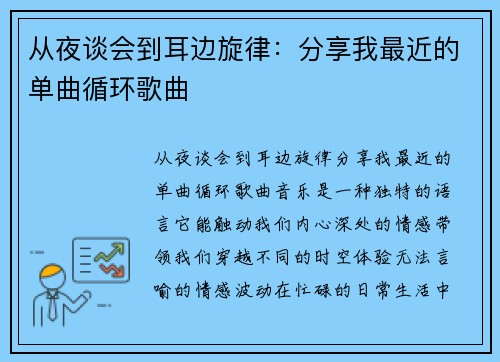 从夜谈会到耳边旋律：分享我最近的单曲循环歌曲