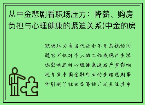 从中金悲剧看职场压力：降薪、购房负担与心理健康的紧迫关系(中金的房子怎么样)